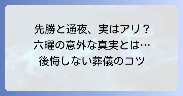 通夜と六曜「先勝」の基本的な意味