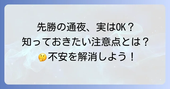 先勝に通夜を行っても問題ない理由と注意点