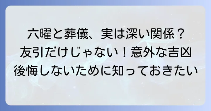 六曜の他の日と通夜・葬儀の関係性