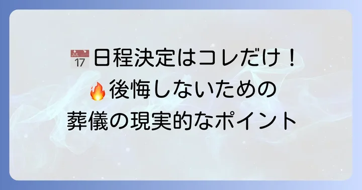 通夜や葬儀の日程を決める際の現実的なポイント