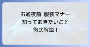 お通夜前に訪問する際の服装マナーと失礼のない選び方を徹底解説
