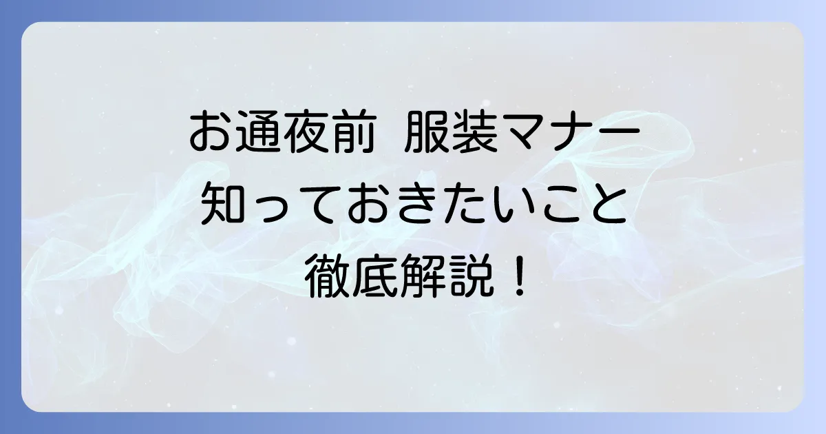 お通夜前に訪問する際の服装マナーと失礼のない選び方を徹底解説