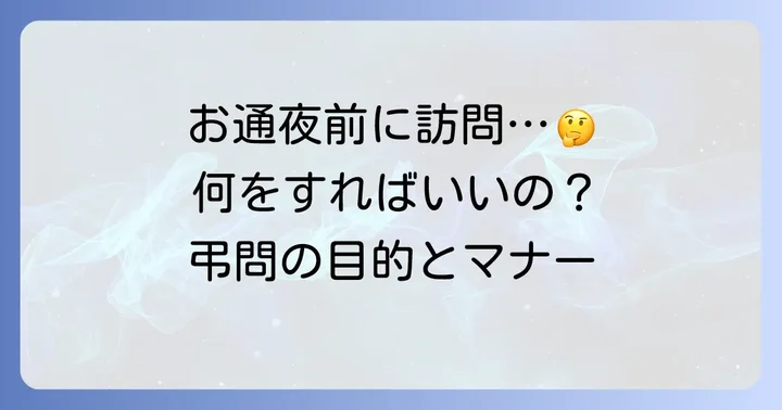 お通夜前に訪問するとは?弔問の目的と意味