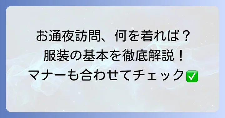 お通夜前に訪問する際の服装の基本原則