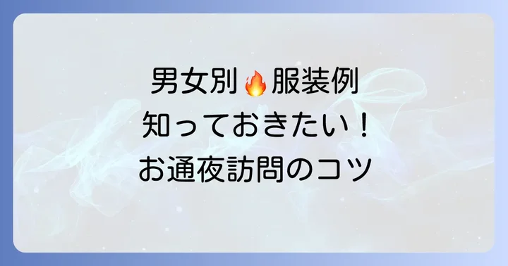 【男女別】お通夜前に訪問する服装の具体例