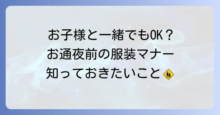 子供の服装とお通夜前の訪問マナー