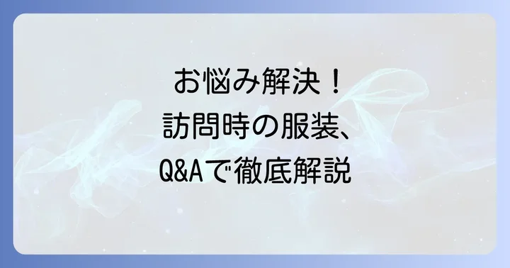 お通夜前に訪問する際のよくある質問