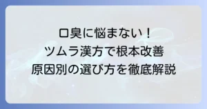 口臭の漢方ツムラで根本解決！原因別おすすめ漢方薬と選び方を徹底解説