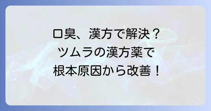 口臭の悩み、漢方で解決できる？ツムラの漢方薬が選ばれる理由