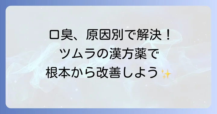 口臭の原因別！おすすめのツムラ漢方薬とその効果
