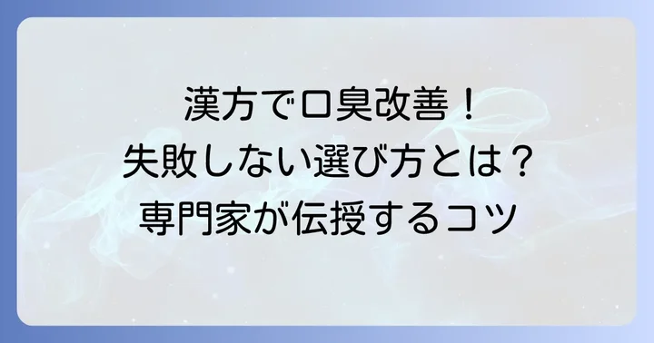 口臭対策で漢方薬を選ぶ際のコツと注意点