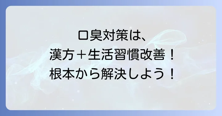 漢方薬と併用したい！口臭を根本から改善する生活習慣