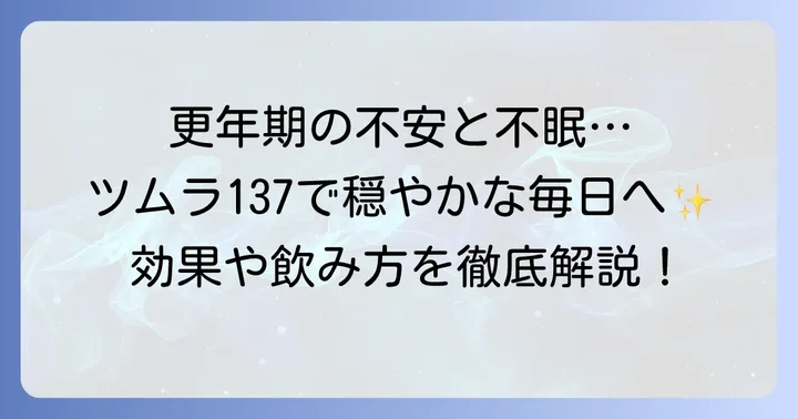 ツムラ137（加味帰脾湯）とは？更年期の心身の不調に選ばれる理由