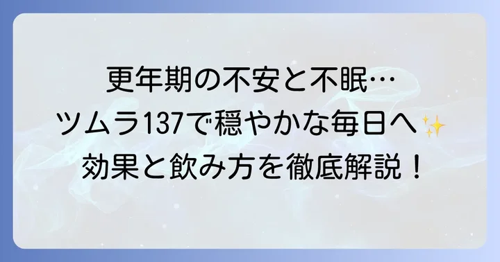 ツムラ137加味帰脾湯が更年期の精神不安や不眠に与える具体的な効果