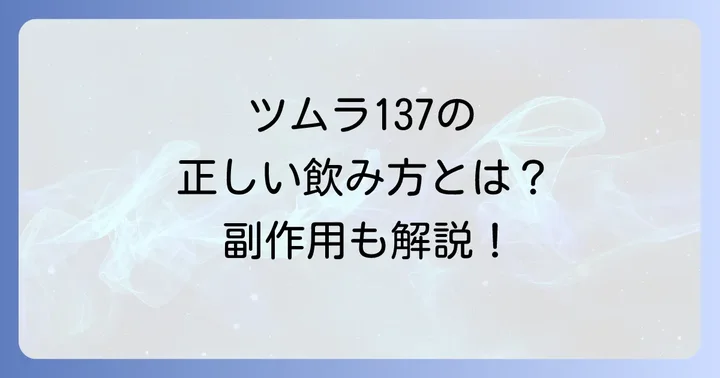 ツムラ137加味帰脾湯の正しい飲み方と注意点