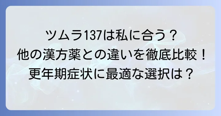 他の更年期漢方薬との比較：ツムラ137加味帰脾湯が向いている人