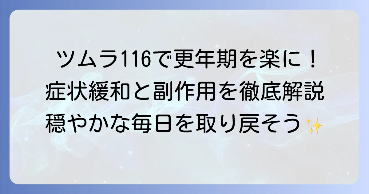 ツムラ116で更年期症状の悩みを解決!効果的な使い方と副作用を徹底解説