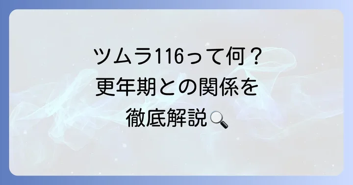 ツムラ116(茯苓飲合半夏厚朴湯)とは?更年期との関連性