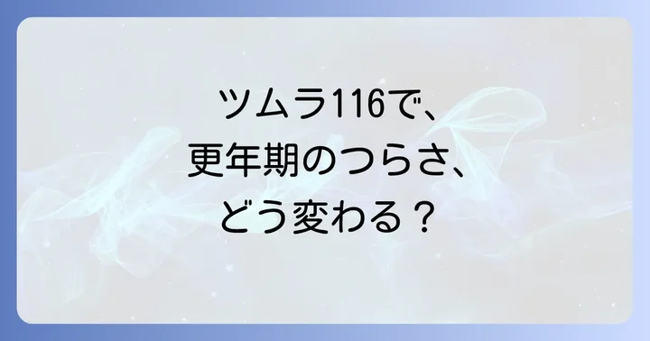 ツムラ116が更年期症状に効果的な理由と具体的な症状