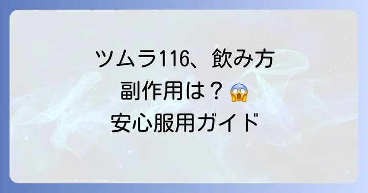 ツムラ116の正しい飲み方と注意すべき副作用