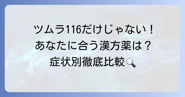 更年期症状に悩む方へ!ツムラ116以外の漢方薬との比較