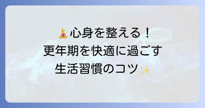 更年期を穏やかに過ごすための生活習慣のコツ