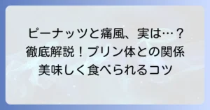 ピーナッツは痛風に良い？悪い？プリン体と尿酸値の気になる関係を徹底解説