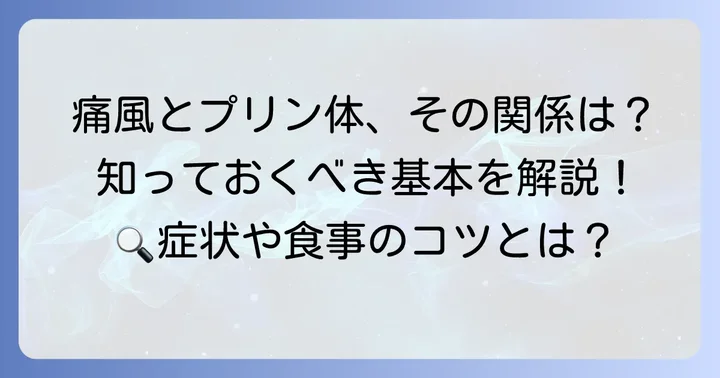 痛風とプリン体の基本を知ろう
