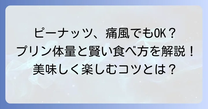 ピーナッツのプリン体含有量と痛風への影響