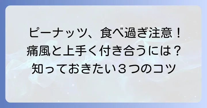 痛風患者がピーナッツを食べる際の注意点