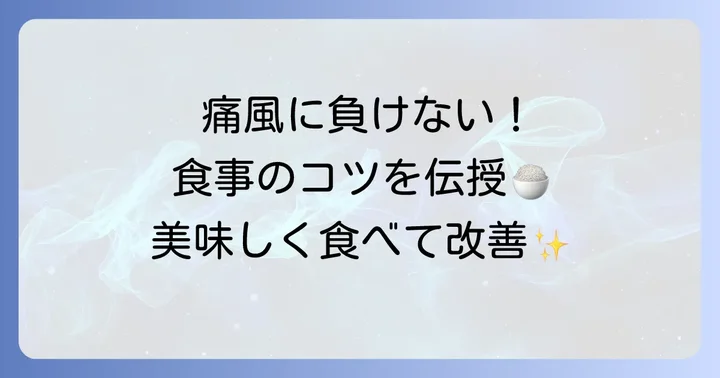 痛風改善・予防のための食事のコツ