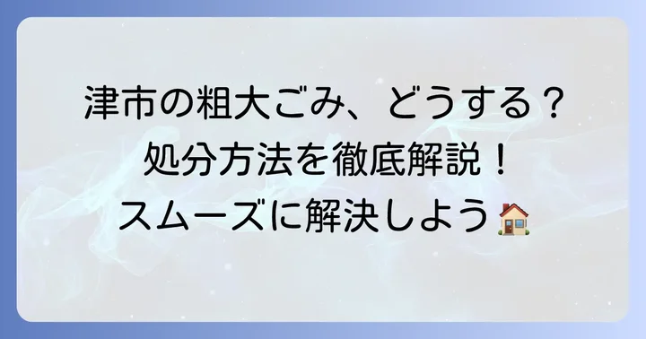 津市で粗大ごみを持ち込むメリットと知っておきたいこと