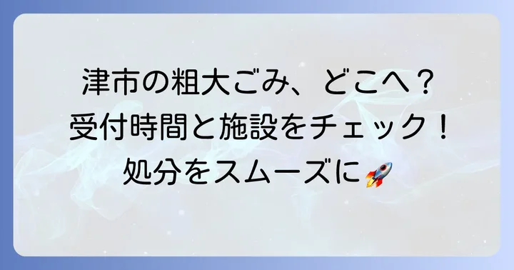 津市で粗大ごみを持ち込める施設と受付時間