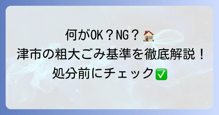 持ち込みできる粗大ごみ・できない粗大ごみの基準