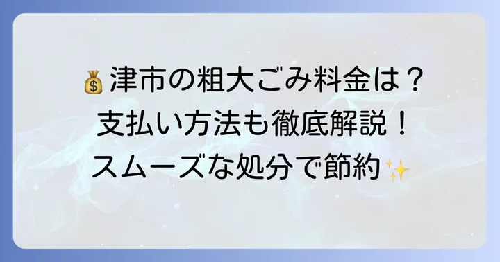 津市粗大ごみ持ち込みの料金体系と支払い方法