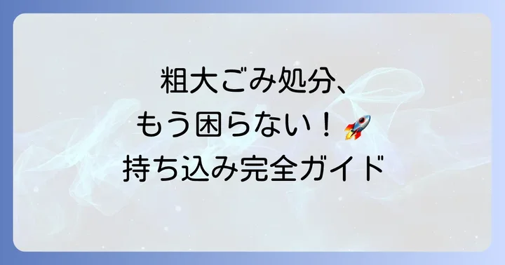 津市粗大ごみ持ち込みの進め方