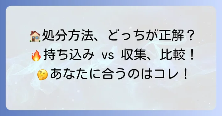 粗大ごみ収集との比較：どちらを選ぶべき？