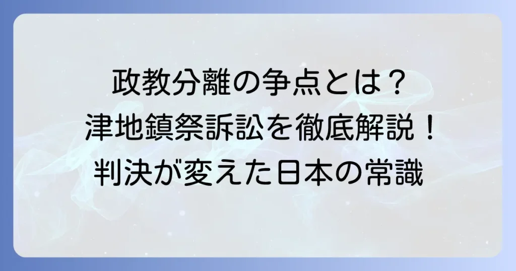 津地鎮祭訴訟の結果と最高裁判決、そして政教分離原則への影響を徹底解説