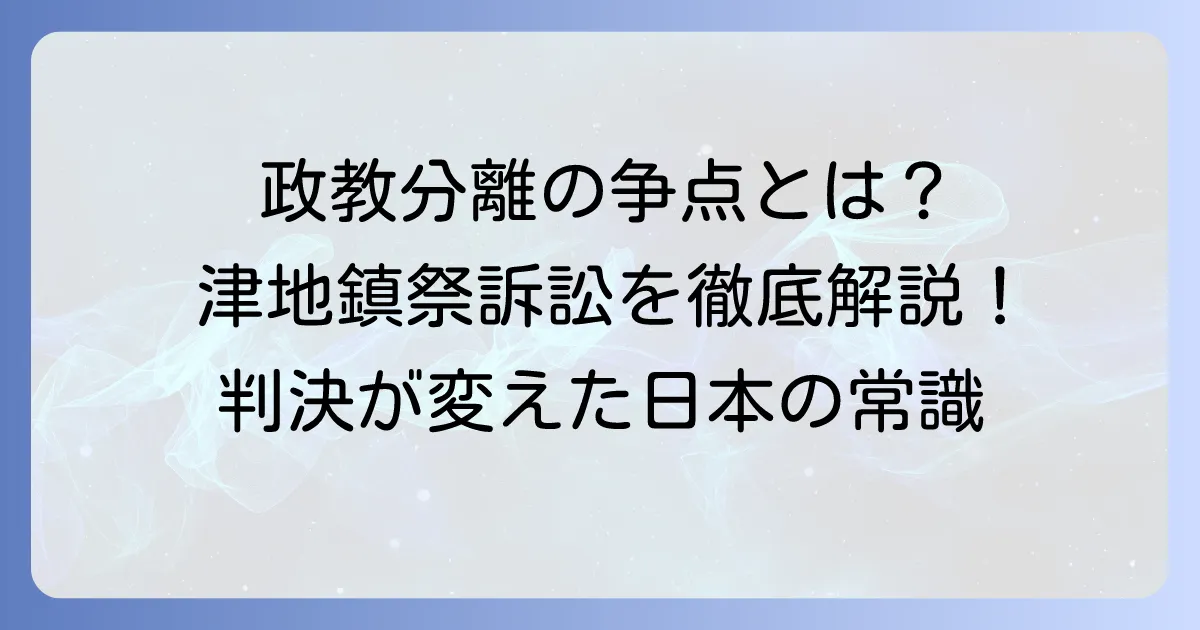 津地鎮祭訴訟の結果と最高裁判決、そして政教分離原則への影響を徹底解説