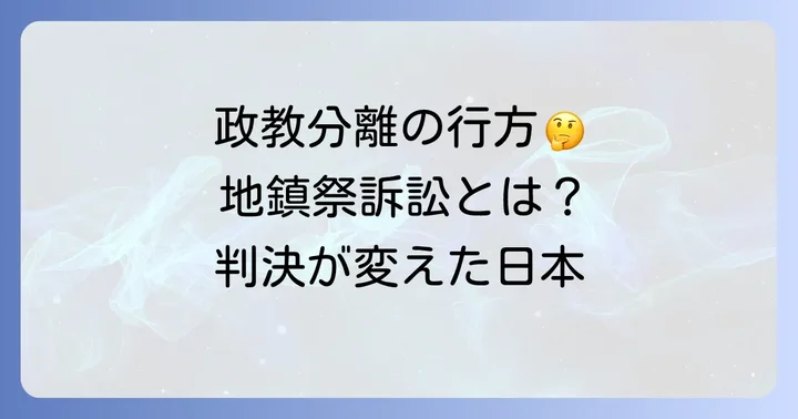 津地鎮祭訴訟とは?事件の背景と争点