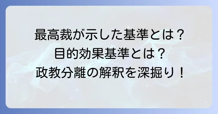 最高裁判決の内容と「目的効果基準」