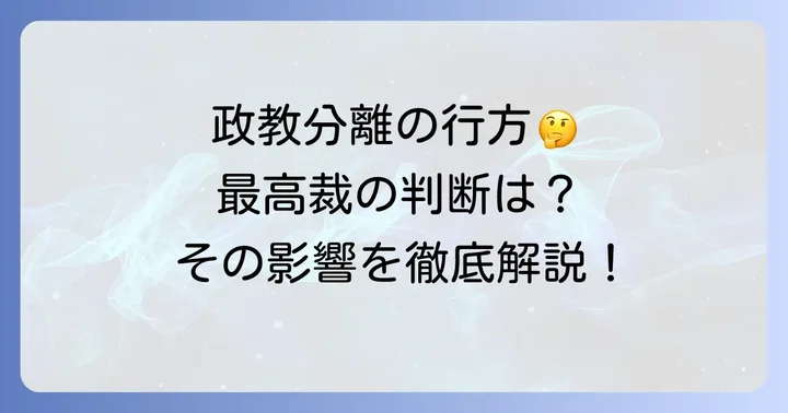 判決がもたらした影響と政教分離原則の解釈