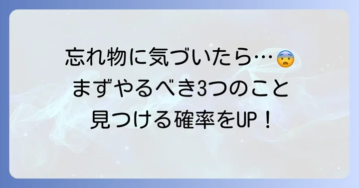 つばめタクシーでの忘れ物に気づいたら！まず取るべき行動