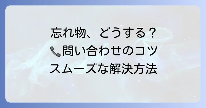 つばめタクシー忘れ物問い合わせの具体的な進め方