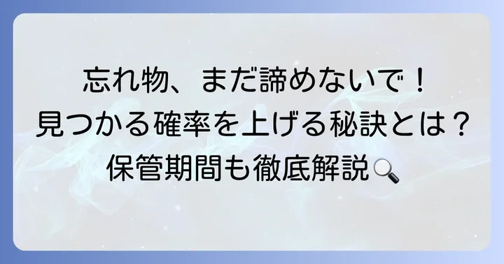忘れ物が見つかる確率を高めるコツと保管期間