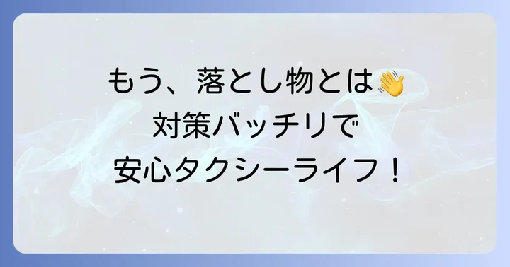 もう二度と忘れない！タクシー忘れ物を防ぐための対策