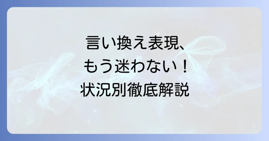 積もるの言い換え表現を徹底解説！状況別の類語と例文で文章力アップ