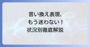 積もるの言い換え表現を徹底解説！状況別の類語と例文で文章力アップ
