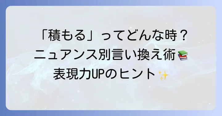 「積もる」が持つ多様な意味とニュアンスを理解する