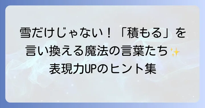 物理的な「積もる」の言い換え表現と使い方